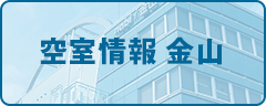 空室情報 金山