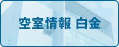 空室情報 白金