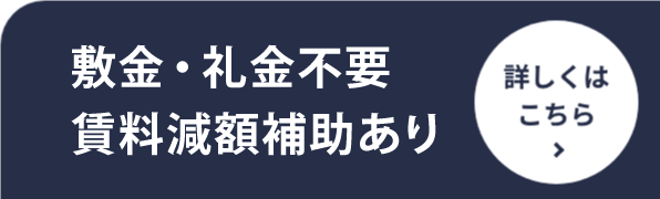 3ヶ月分の賃料+共益費無料キャンペーン！