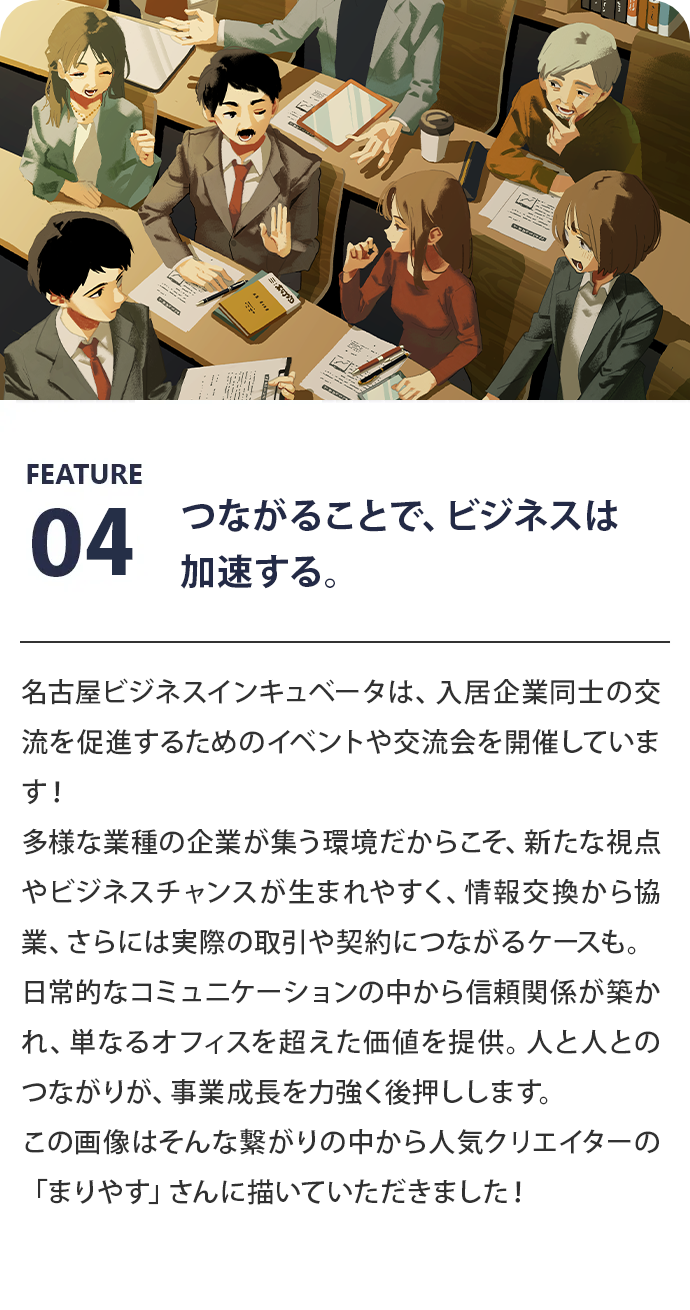 つながることで、ビジネスは加速する。