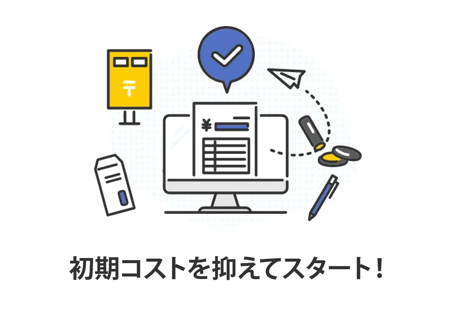 初期コストを抑えてスタート