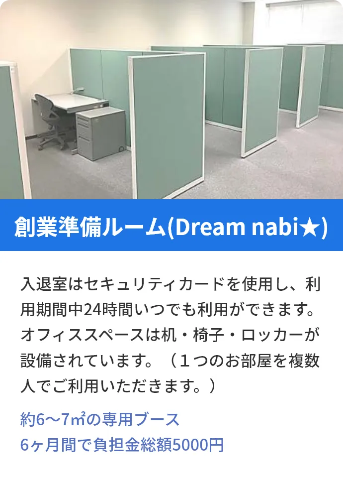 創業準備ルーム(Dream nabi★)