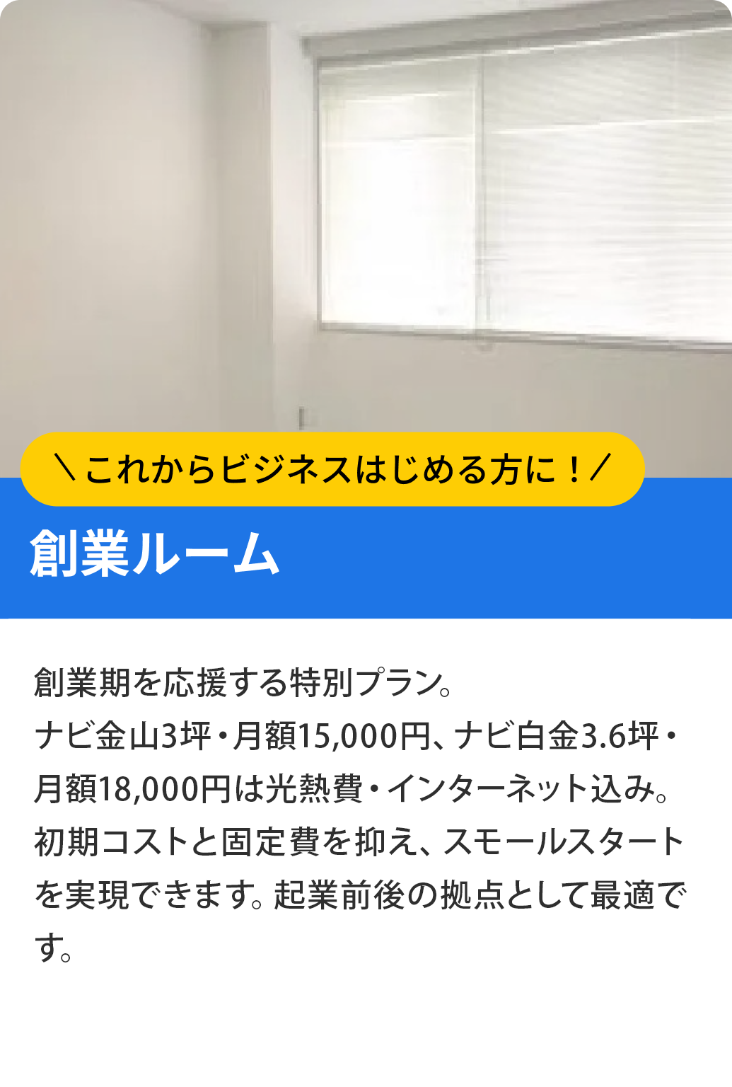 創業ルーム