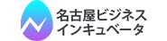 名古屋ビジネスインキュベータ