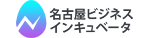 名古屋ビジネスインキュベータ